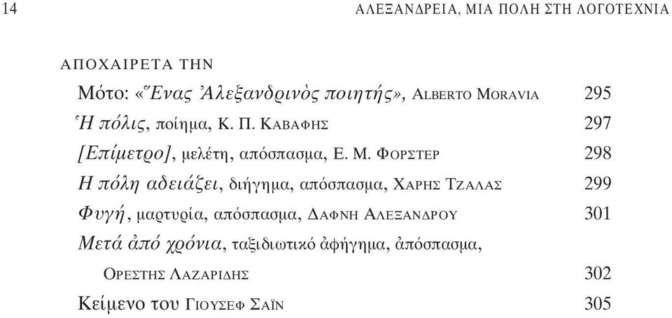 ΦΟΡΣΤΕΡ 298 Η π λη αδειάζει, διήγημα, απ σπασμα, ΧΑΡΗΣ ΤΖΑΛΑΣ 299 Φυγή, μαρτυρία, απ σπασμα,