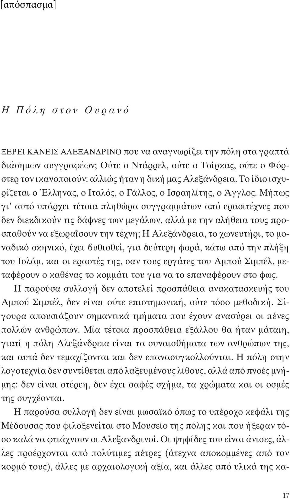 Μήπως γι αυτ υπάρχει τέτοια πληθώρα συγγραμμάτων απ ερασιτέχνες που δεν διεκδικο ν τις δάφνες των μεγάλων, αλλά με την αλήθεια τους προσπαθο ν να εξωρα σουν την τέχνη; Η Αλεξάνδρεια, το χωνευτήρι, το