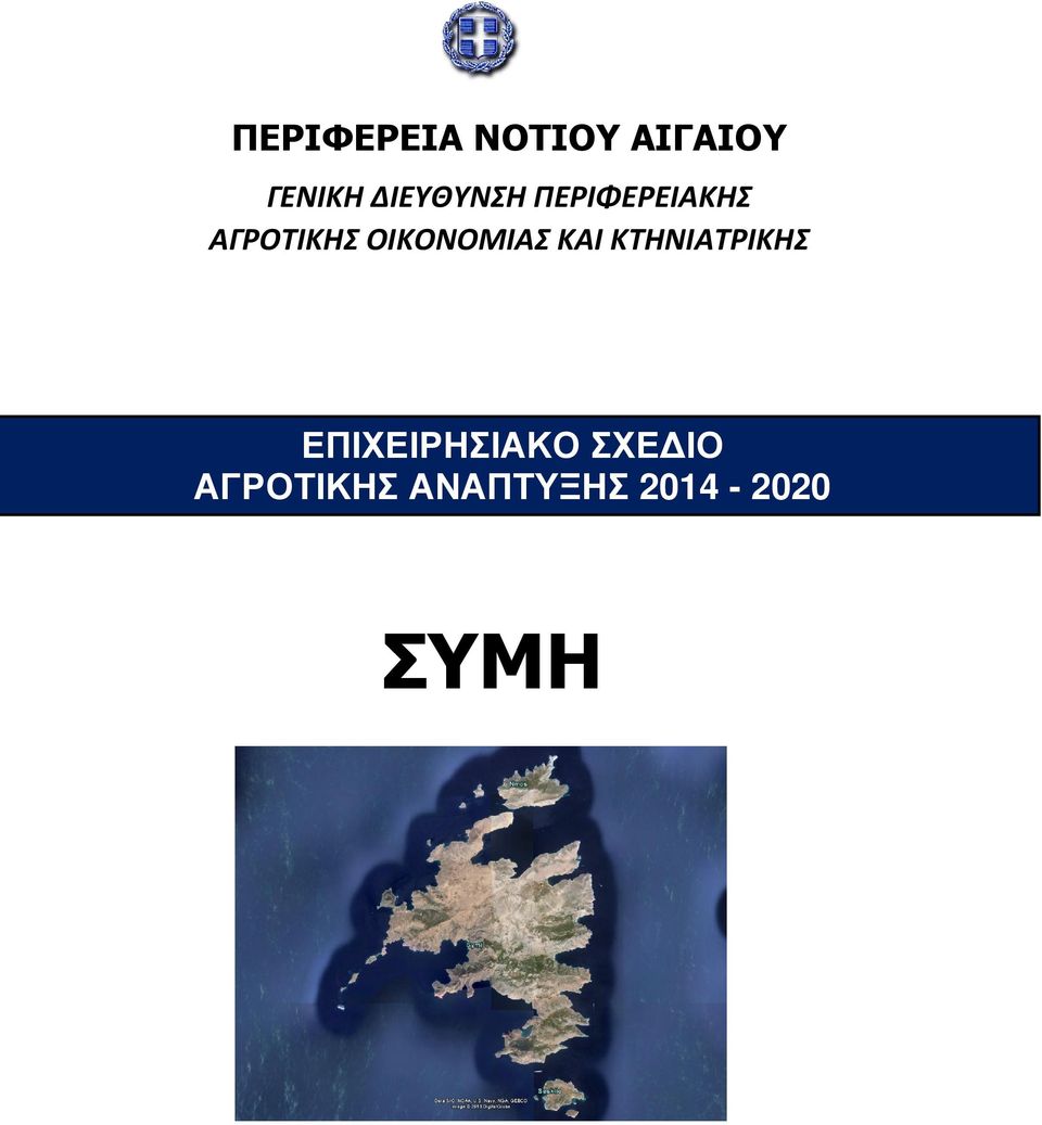 ΟΙΚΟΝΟΜΙΑΣ ΚΑΙ ΚΤΗΝΙΑΤΡΙΚΗΣ