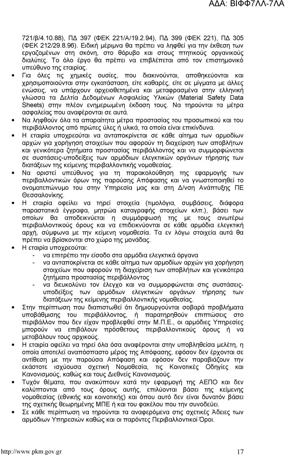 Το όλο έργο θα πρέπει να επιβλέπεται από τον επιστημονικό υπεύθυνο της εταιρίας.