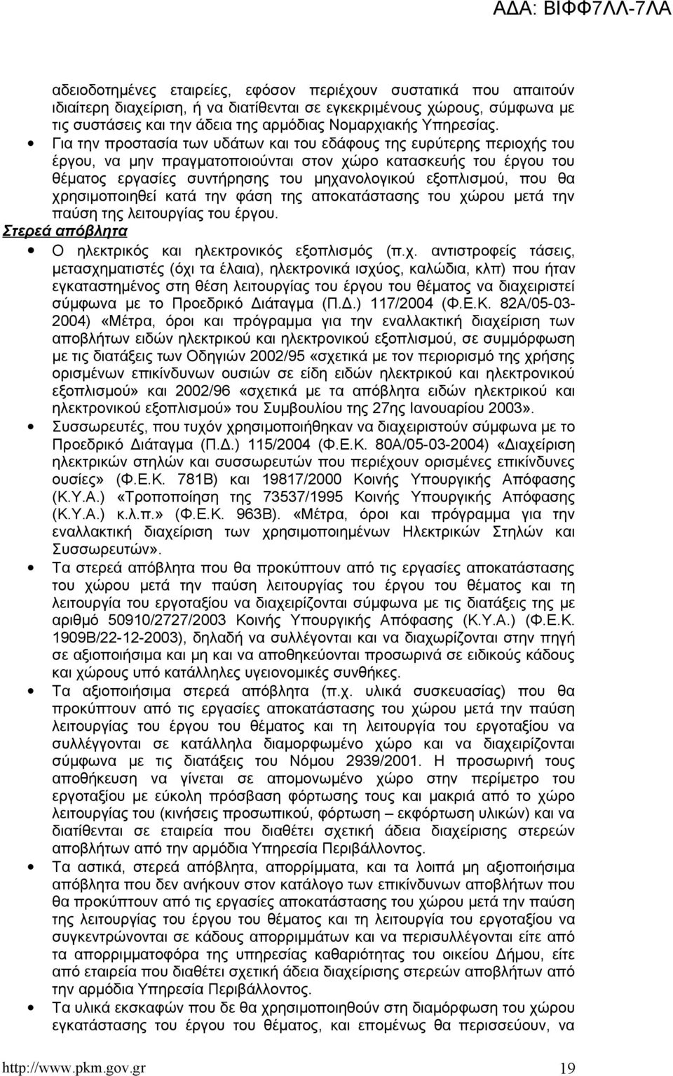 Για την προστασία των υδάτων και του εδάφους της ευρύτερης περιοχής του έργου, να μην πραγματοποιούνται στον χώρο κατασκευής του έργου του θέματος εργασίες συντήρησης του μηχανολογικού εξοπλισμού,