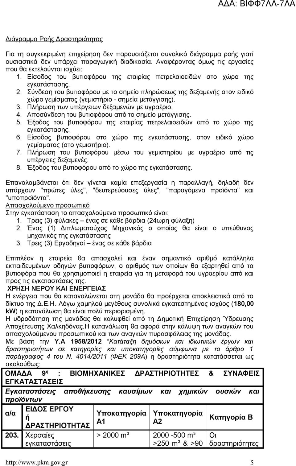 Σύνδεση του βυτιοφόρου με το σημείο πληρώσεως της δεξαμενής στον ειδικό χώρο γεμίσματος (γεμιστήριο - σημεία μετάγγισης). 3. Πλήρωση των υπέργειων δεξαμενών με υγραέριο. 4.