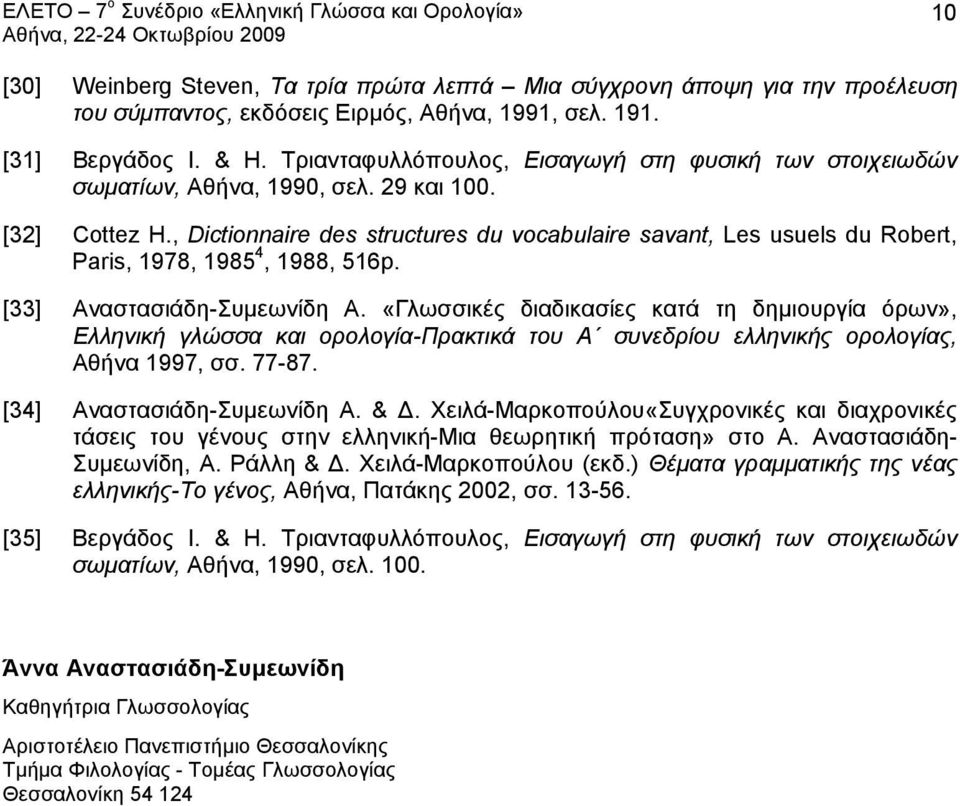 , Dictionnaire des structures du vocabulaire savant, Les usuels du Robert, Paris, 1978, 1985 4, 1988, 516p. [33] Αναστασιάδη-Συμεωνίδη Α.