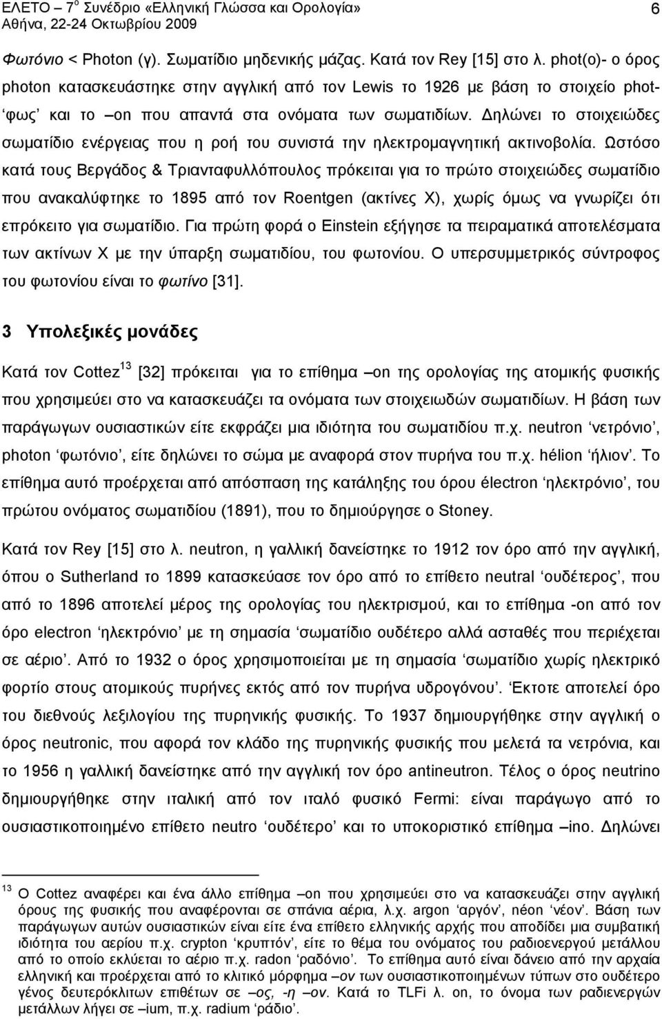 Δηλώνει το στοιχειώδες σωματίδιο ενέργειας που η ροή του συνιστά την ηλεκτρομαγνητική ακτινοβολία.