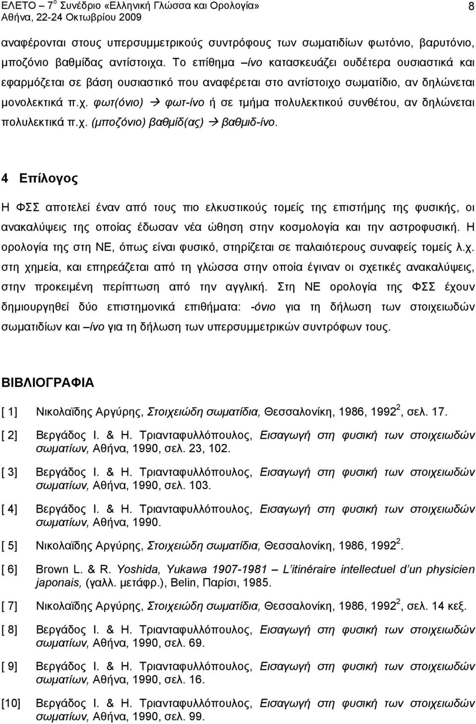 χ. (μποζόνιο) βαθμίδ(ας) βαθμιδ-ίνο.