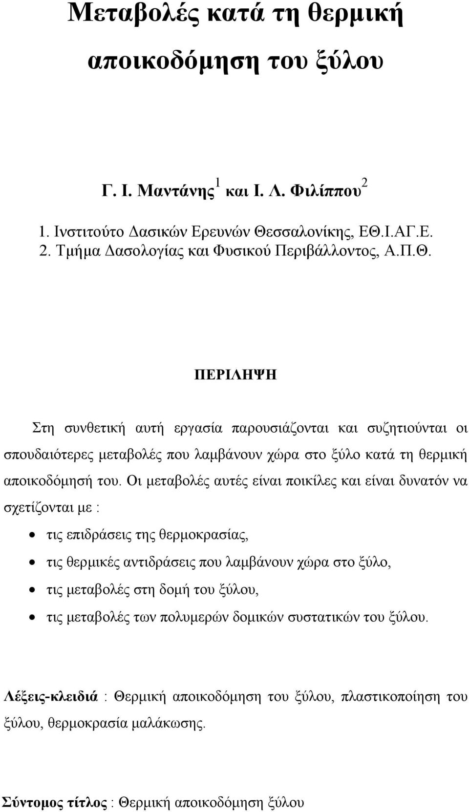 Οι µεταβολές αυτές είναι ποικίλες και είναι δυνατόν να σχετίζονται µε : τις επιδράσεις της θερµοκρασίας, τις θερµικές αντιδράσεις που λαµβάνουν χώρα στο ξύλο, τις µεταβολές στη δοµή του