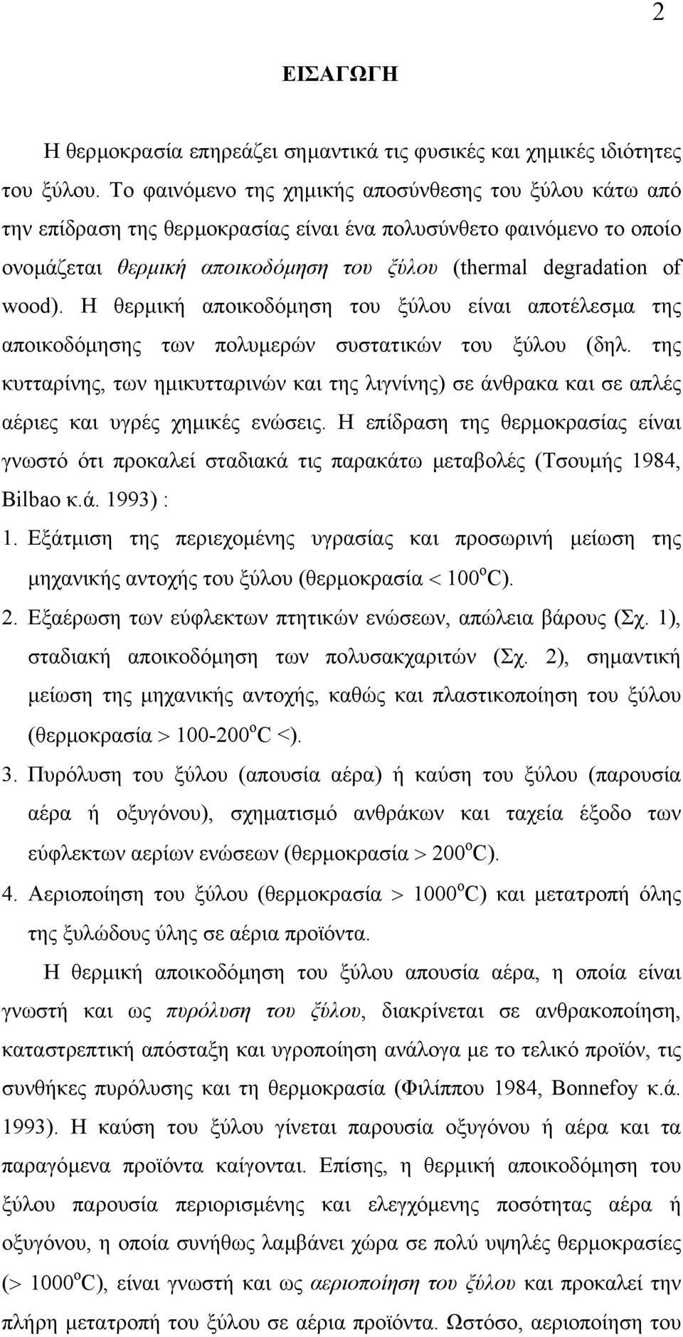 Η θερµική αποικοδόµηση του ξύλου είναι αποτέλεσµα της αποικοδόµησης των πολυµερών συστατικών του ξύλου (δηλ.