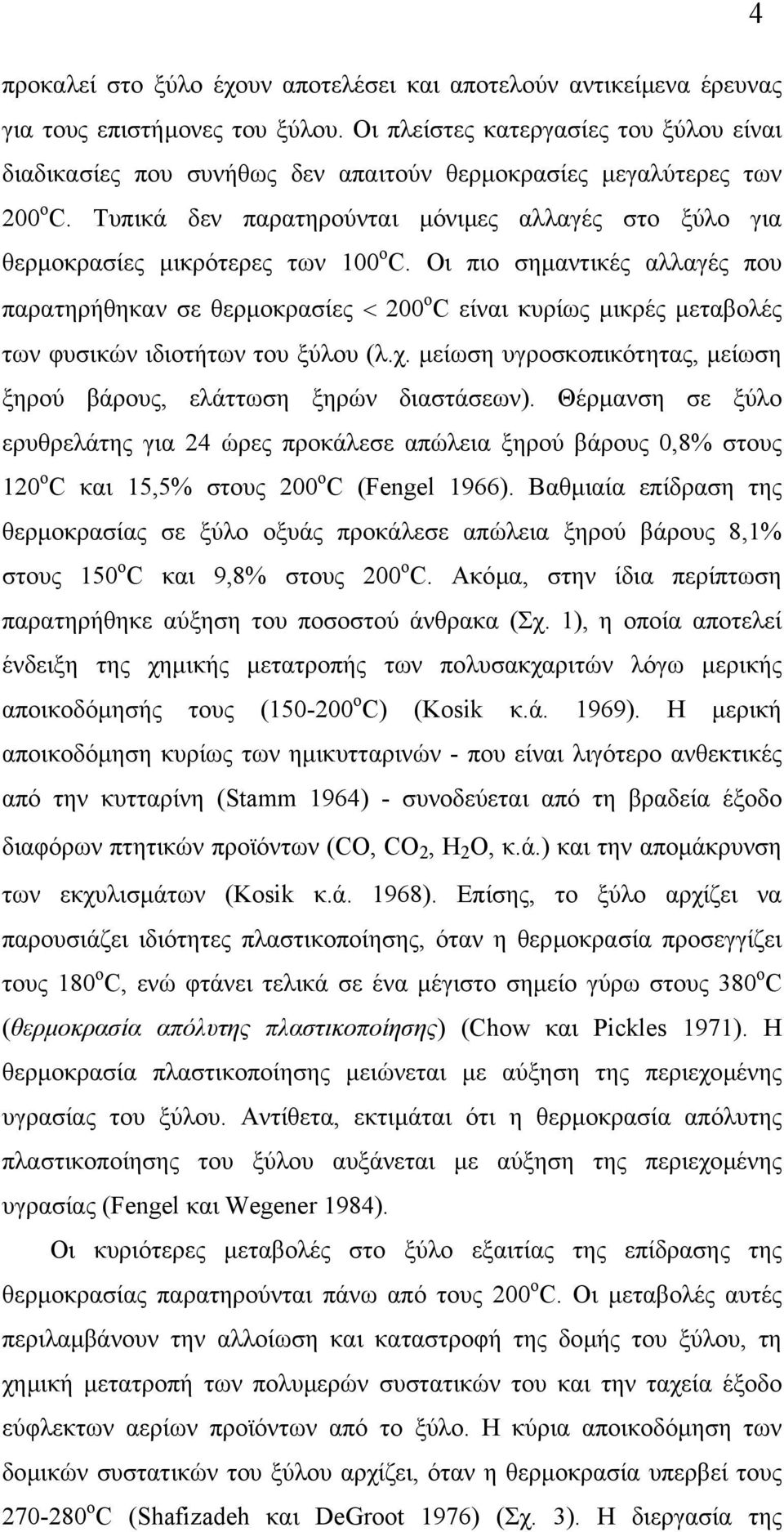 Τυπικά δεν παρατηρούνται µόνιµες αλλαγές στο ξύλο για θερµοκρασίες µικρότερες των 100 ο C.