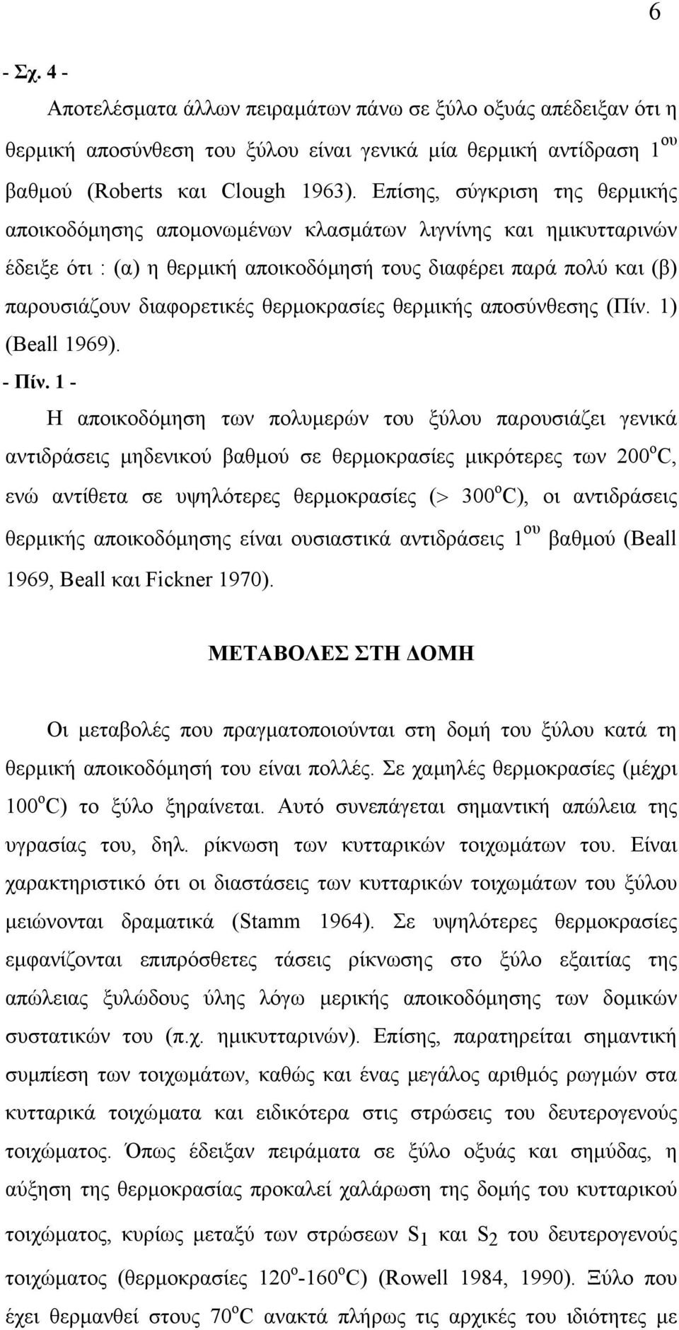 θερµοκρασίες θερµικής αποσύνθεσης (Πίν. 1) (Beall 1969). - Πίν.