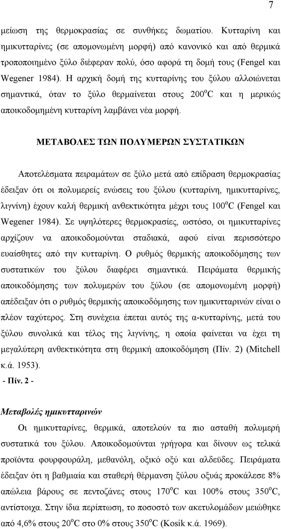 Η αρχική δοµή της κυτταρίνης του ξύλου αλλοιώνεται σηµαντικά, όταν το ξύλο θερµαίνεται στους 200 ο C και η µερικώς αποικοδοµηµένη κυτταρίνη λαµβάνει νέα µορφή.