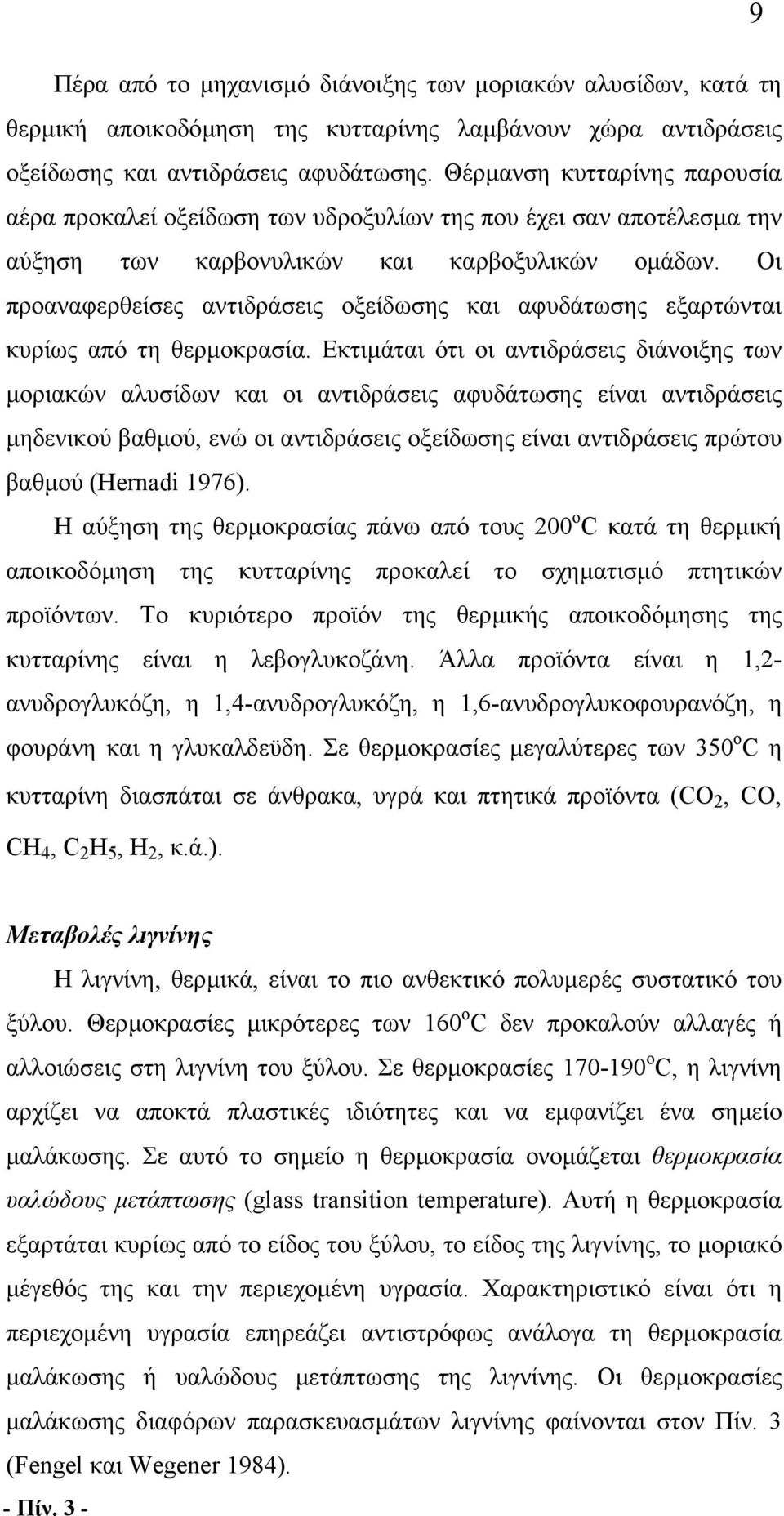 Οι προαναφερθείσες αντιδράσεις οξείδωσης και αφυδάτωσης εξαρτώνται κυρίως από τη θερµοκρασία.