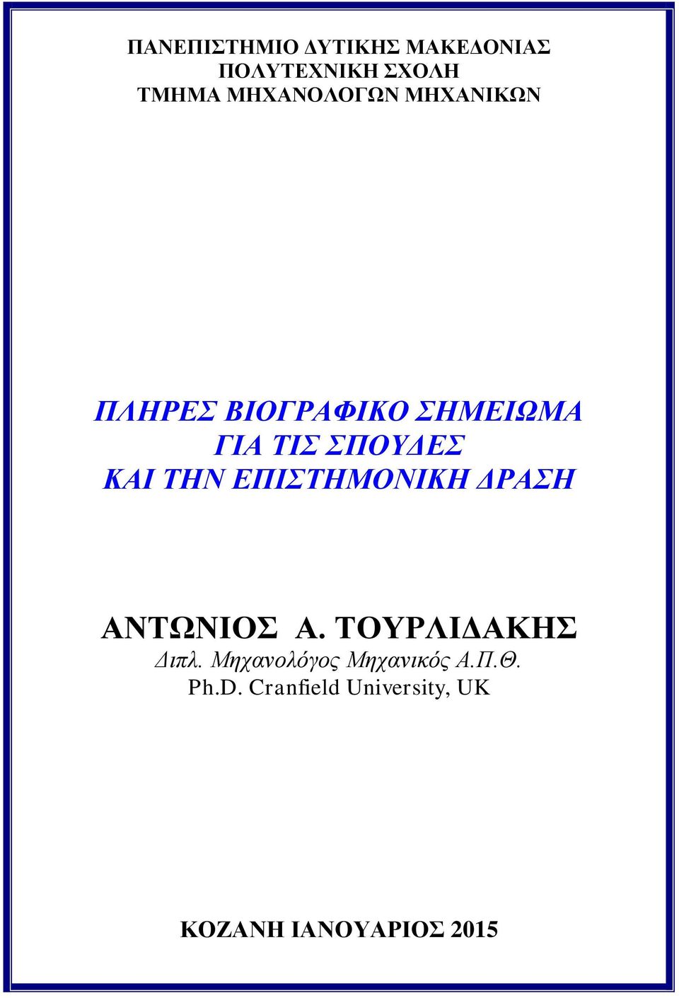 ΚΑΙ ΤΗΝ ΕΠΙΣΤΗΜΟΝΙΚΗ ΔΡΑΣΗ ΑΝΤΩΝΙΟΣ Α. ΤΟΥΡΛΙΔΑΚΗΣ Διπλ.