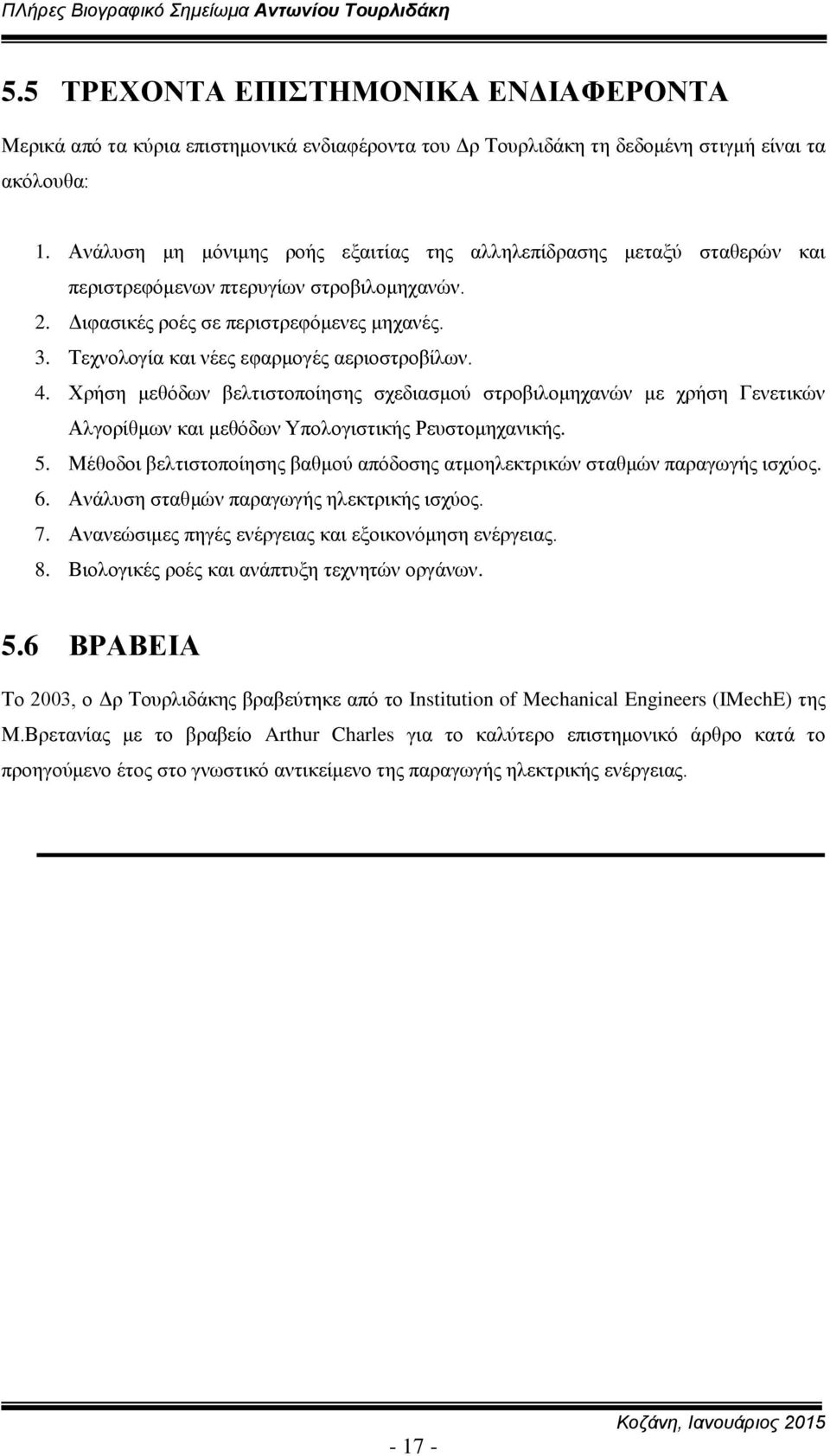 Τεχνολογία και νέες εφαρμογές αεριοστροβίλων. 4. Χρήση μεθόδων βελτιστοποίησης σχεδιασμού στροβιλομηχανών με χρήση Γενετικών Αλγορίθμων και μεθόδων Υπολογιστικής Ρευστομηχανικής. 5.