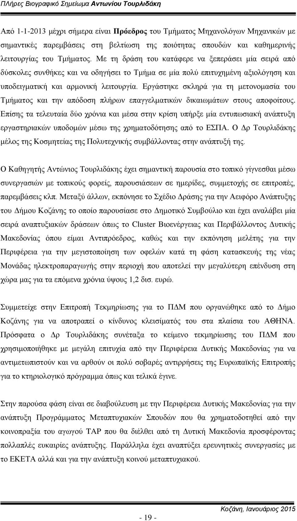 Εργάστηκε σκληρά για τη μετονομασία του Τμήματος και την απόδοση πλήρων επαγγελματικών δικαιωμάτων στους αποφοίτους.