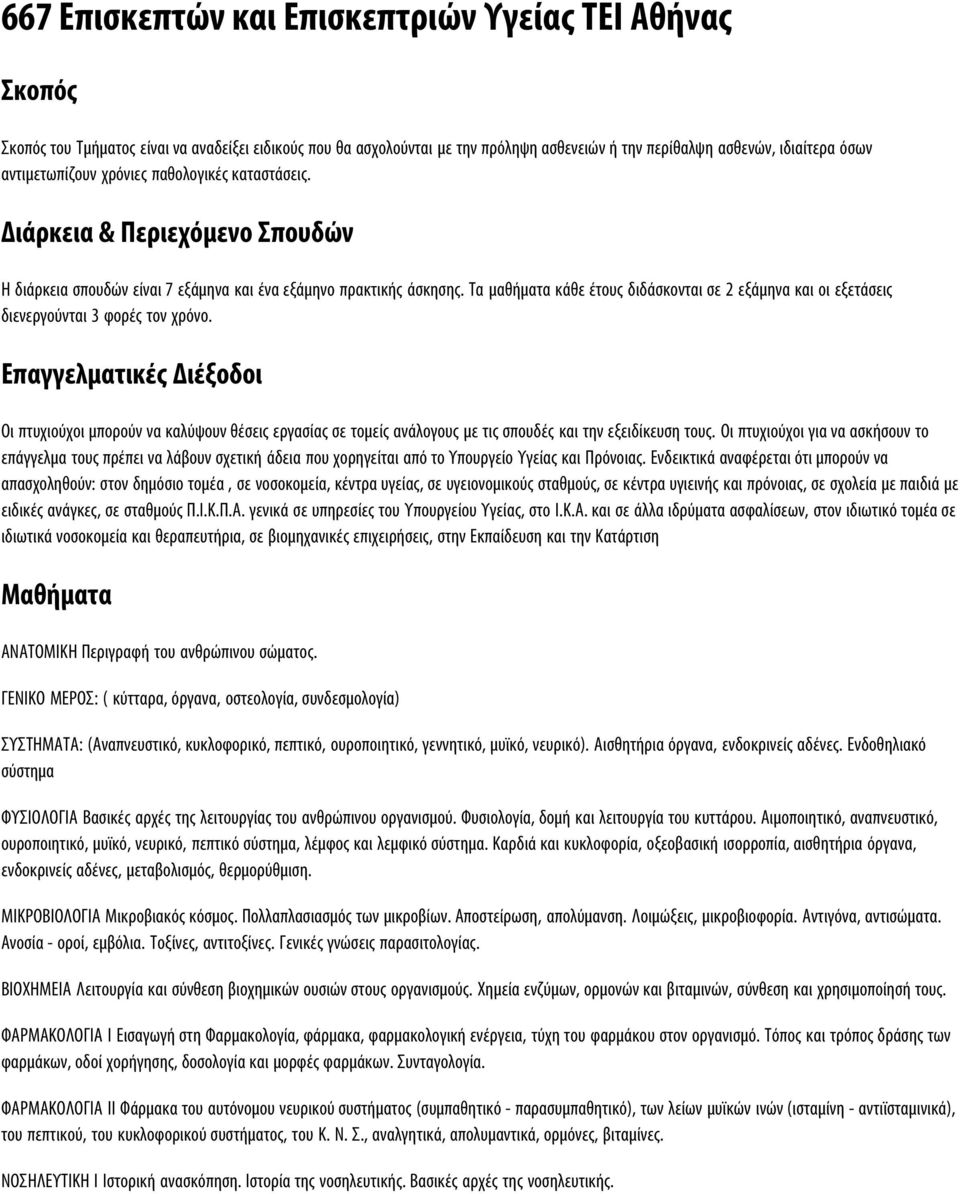 Τα μαθήματα κάθε έτους διδάσκονται σε 2 εξάμηνα και οι εξετάσεις διενεργούνται 3 φορές τον χρόνο.