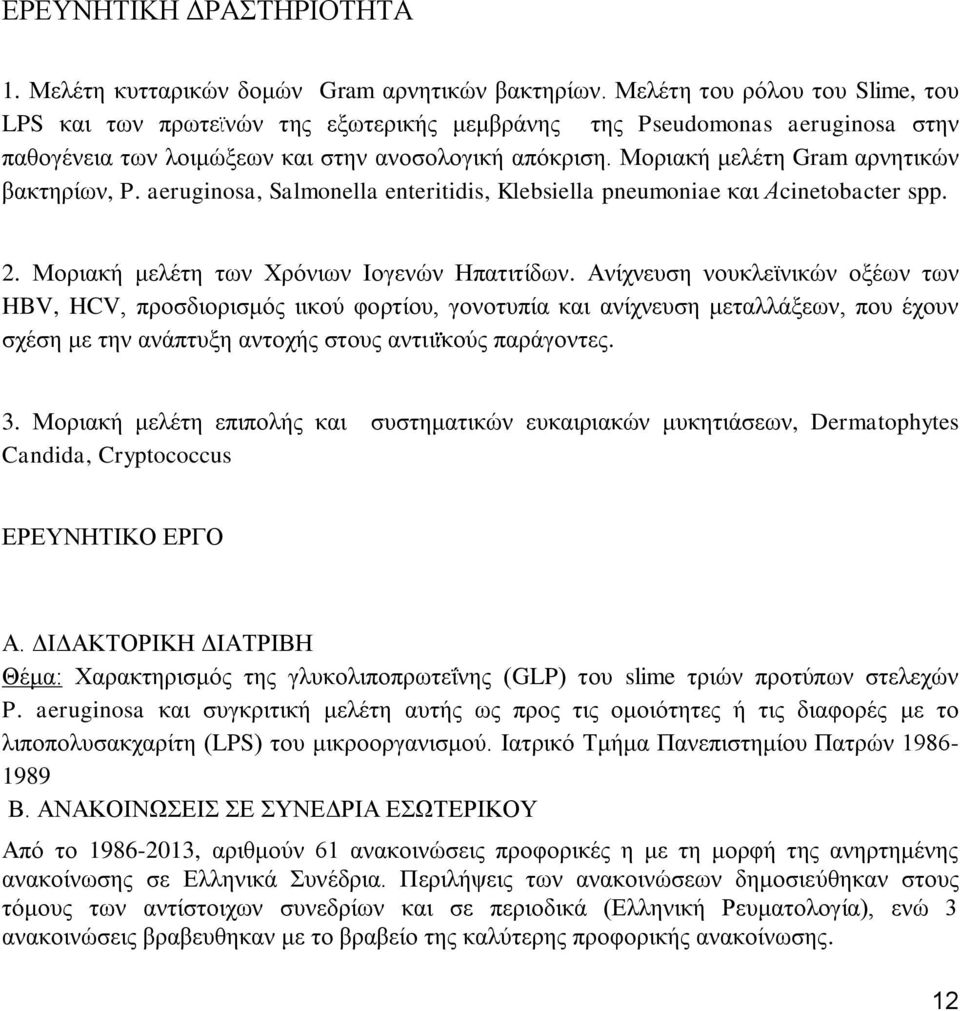 Μοριακή μελέτη Gram αρνητικών βακτηρίων, P. aeruginosa, Salmonella enteritidis, Klebsiella pneumoniae και Αcinetobacter spp. 2. Μοριακή μελέτη των Χρόνιων Ιογενών Ηπατιτίδων.