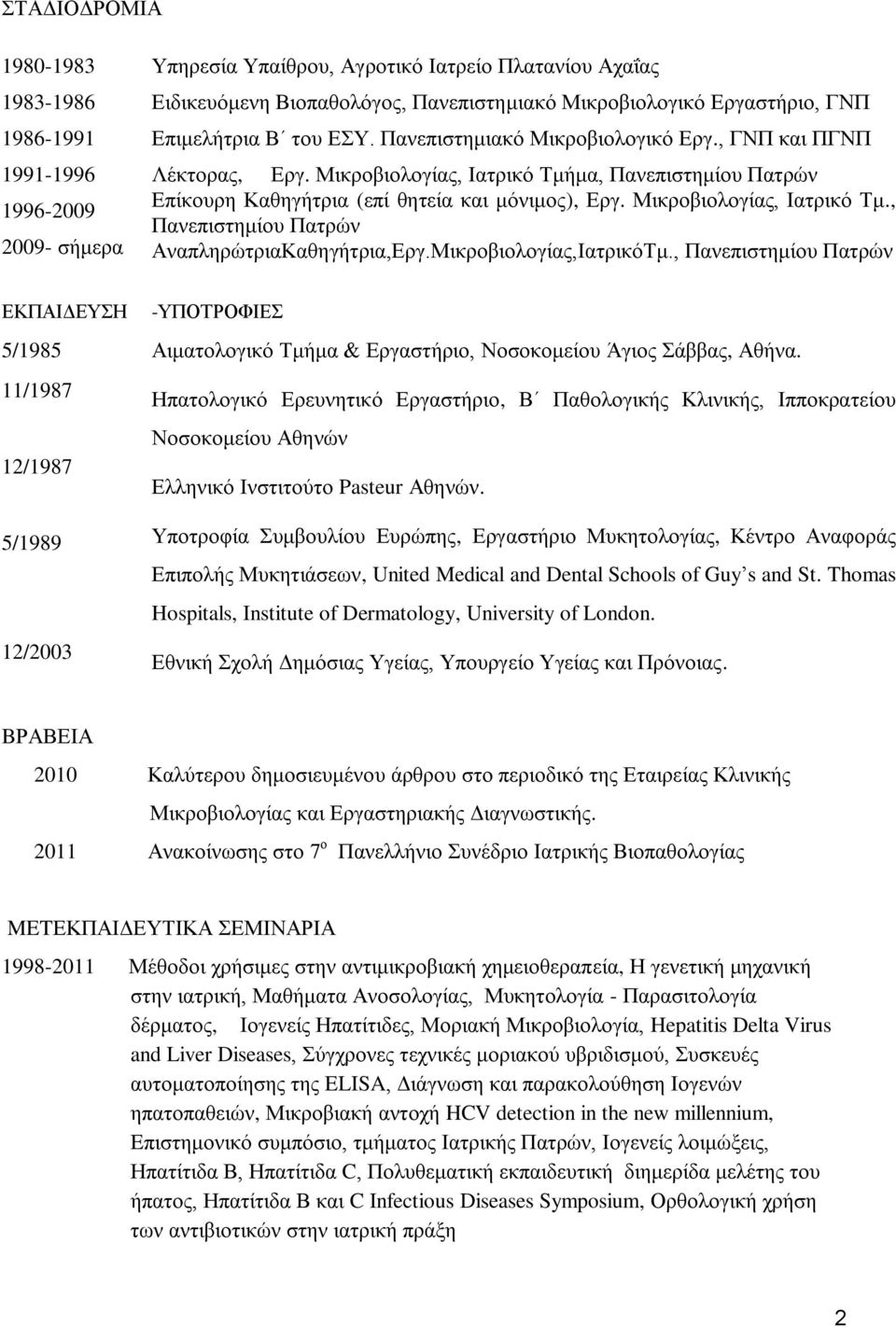 Μικροβιολογίας, Ιατρικό Τμ., Πανεπιστημίου Πατρών 2009- σήμερα ΑναπληρώτριαΚαθηγήτρια,Εργ.Μικροβιολογίας,ΙατρικόΤμ.