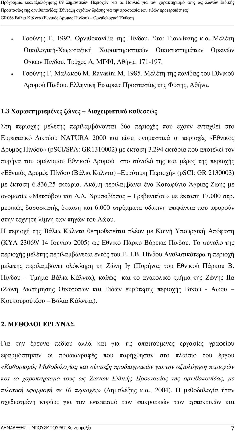 85. Μελέτη της πανίδας του Εθνικού Δρυμού Πίνδου. Ελληνική Εταιρεία Προστασίας της Φύσης, Αθήνα. 1.