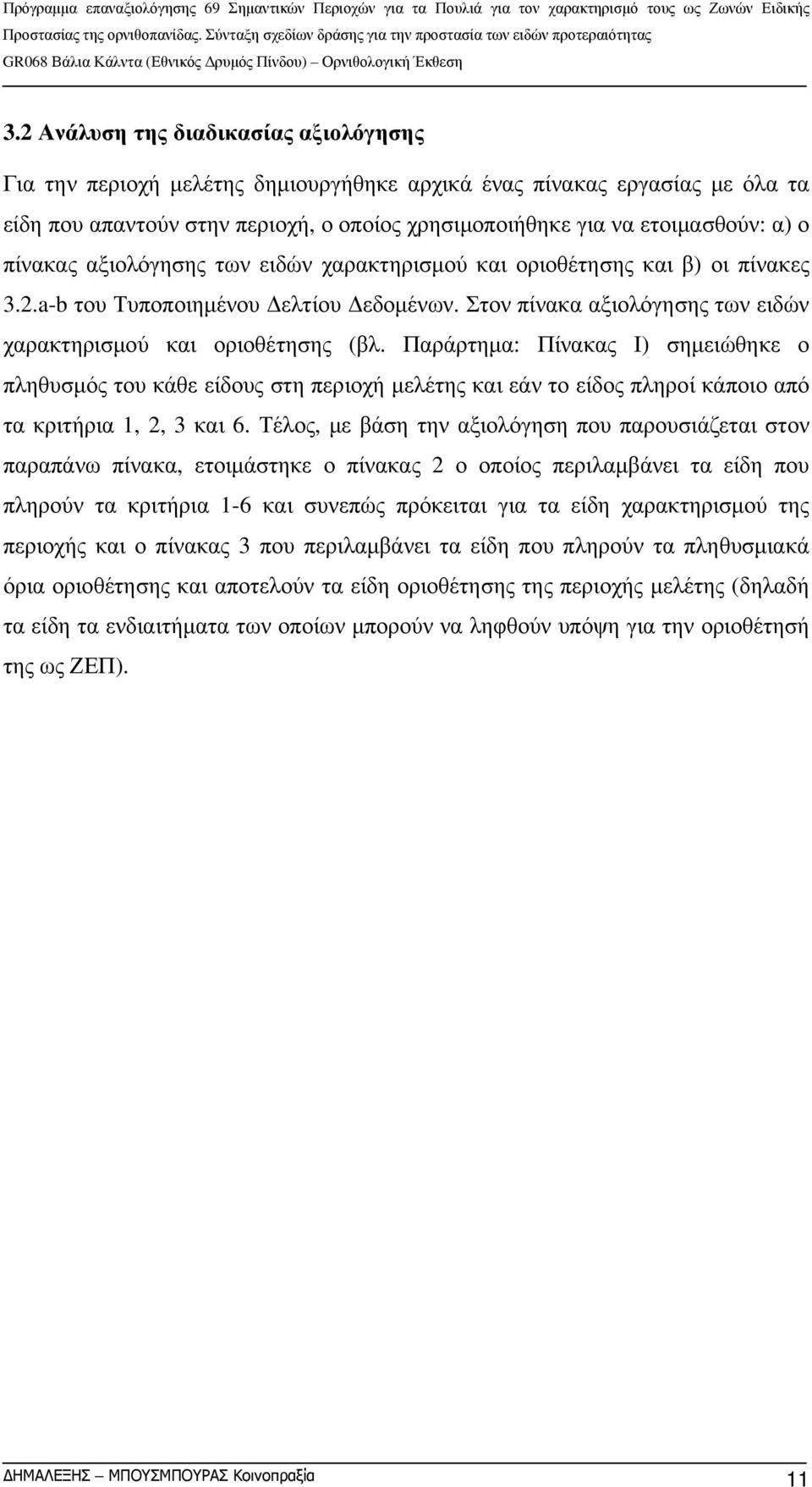 Παράρτημα: Πίνακας Ι) σημειώθηκε ο πληθυσμός του κάθε είδους στη περιοχή μελέτης και εάν το είδος πληροί κάποιο από τα κριτήρια 1, 2, 3 και 6.