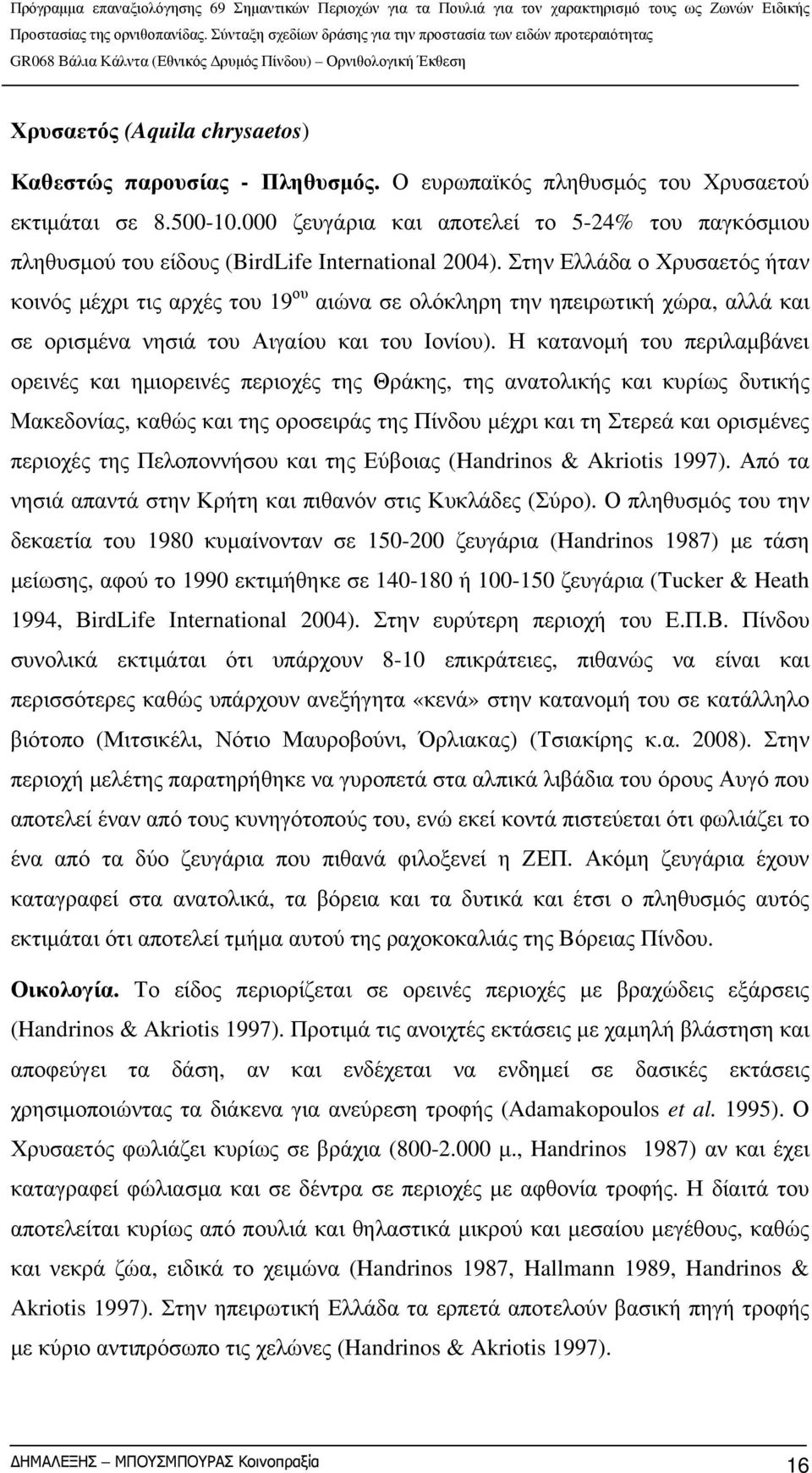 Στην Ελλάδα ο Χρυσαετός ήταν κοινός μέχρι τις αρχές του 19 ου αιώνα σε ολόκληρη την ηπειρωτική χώρα, αλλά και σε ορισμένα νησιά του Αιγαίου και του Ιονίου).