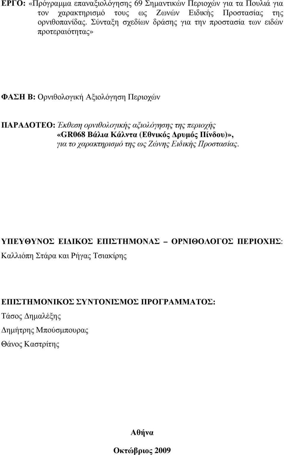 της περιοχής «GR068 Βάλια Κάλντα (Εθνικός Δρυμός Πίνδου)», για το χαρακτηρισμό της ως Ζώνης Ειδικής Προστασίας.