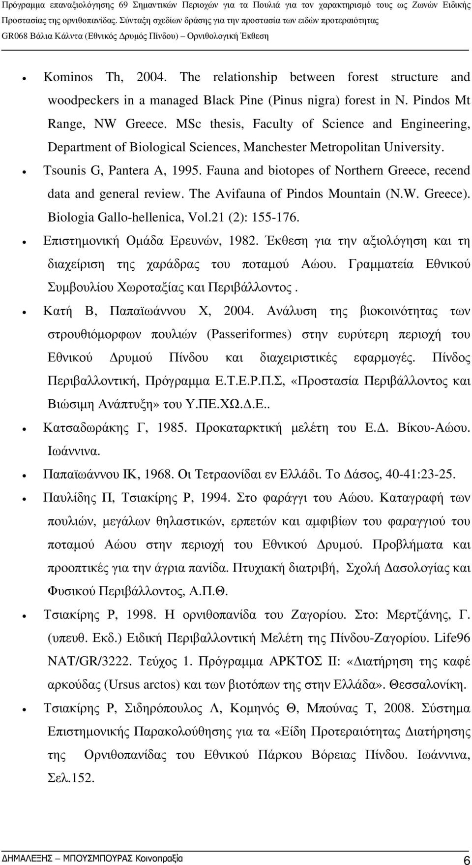 Fauna and biotopes of Northern Greece, recend data and general review. The Avifauna of Pindos Mountain (N.W. Greece). Biologia Gallo-hellenica, Vol.21 (2): 155-176. Επιστημονική Ομάδα Ερευνών, 1982.