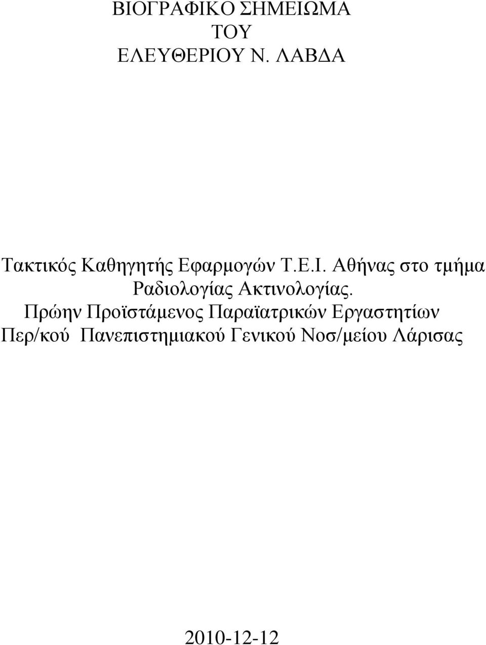 Αθήνας στο τμήμα Ραδιολογίας Ακτινολογίας.