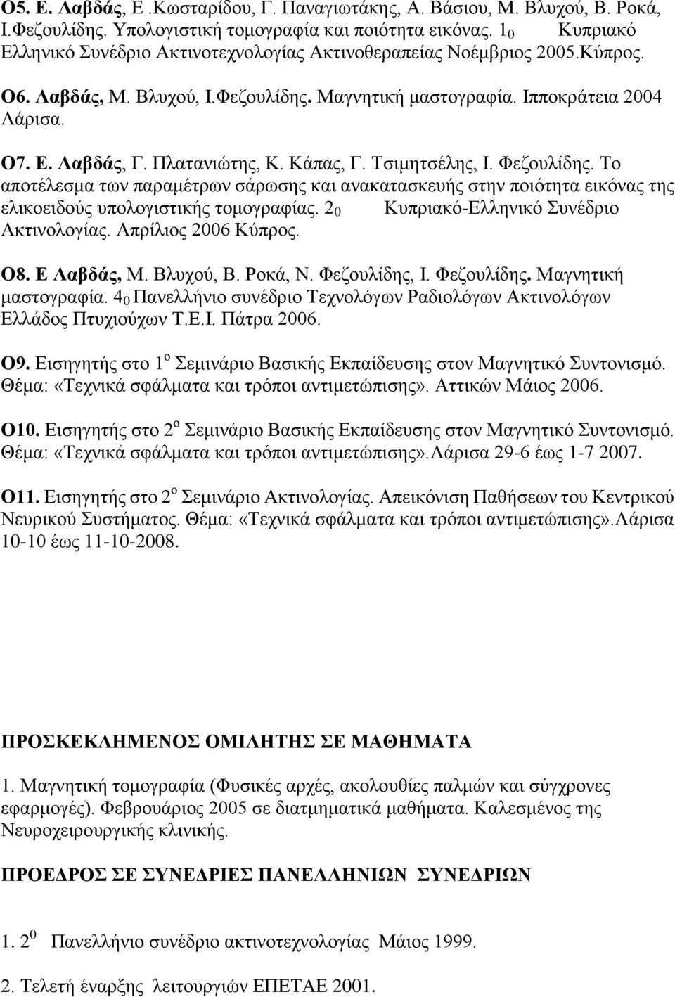 Πλατανιώτης, Κ. Κάπας, Γ. Τσιμητσέλης, Ι. Φεζουλίδης. Το αποτέλεσμα των παραμέτρων σάρωσης και ανακατασκευής στην ποιότητα εικόνας της ελικοειδούς υπολογιστικής τομογραφίας.