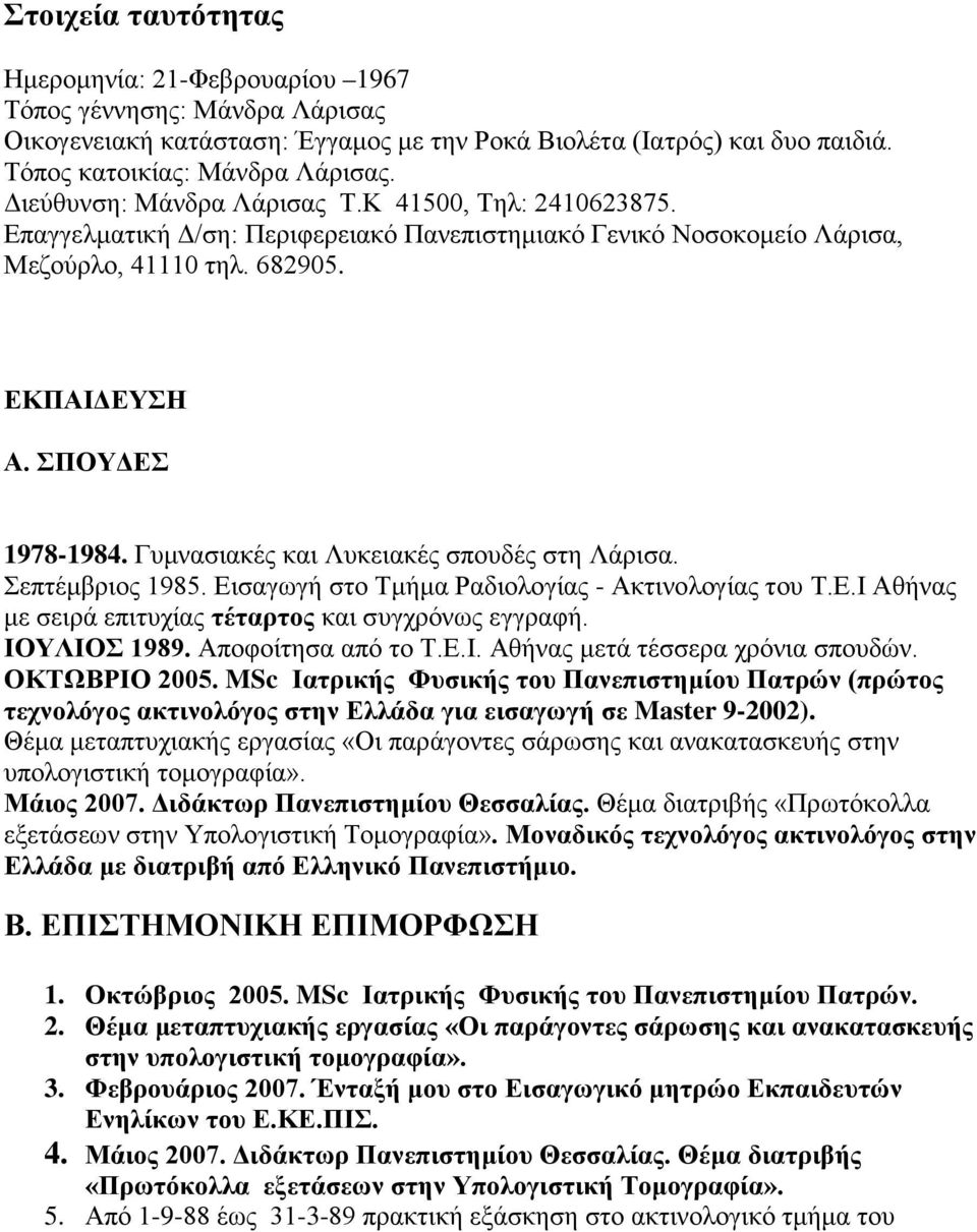 Γυμνασιακές και Λυκειακές σπουδές στη Λάρισα. Σεπτέμβριος 1985. Εισαγωγή στο Τμήμα Ραδιολογίας - Ακτινολογίας του Τ.Ε.Ι Αθήνας με σειρά επιτυχίας τέταρτος και συγχρόνως εγγραφή. ΙΟΥΛΙΟΣ 1989.