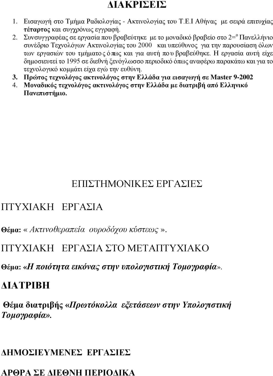 για αυτή που βραβεύθηκε. Η εργασία αυτή είχε δημοσιευτεί το 1995 σε διεθνή ξενόγλωσσο περιοδικό όπως αναφέρω παρακάτω και για το τεχνολογικό κομμάτι είχα εγώ την ευθύνη. 3.