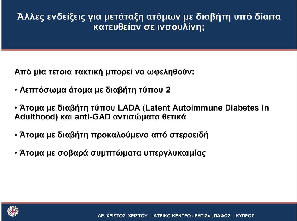 Autoimmune Diabetes in Adulthood) και anti-gad αντισώµατα θετικά Άτοµα µε διαβήτη προκαλούµενο από