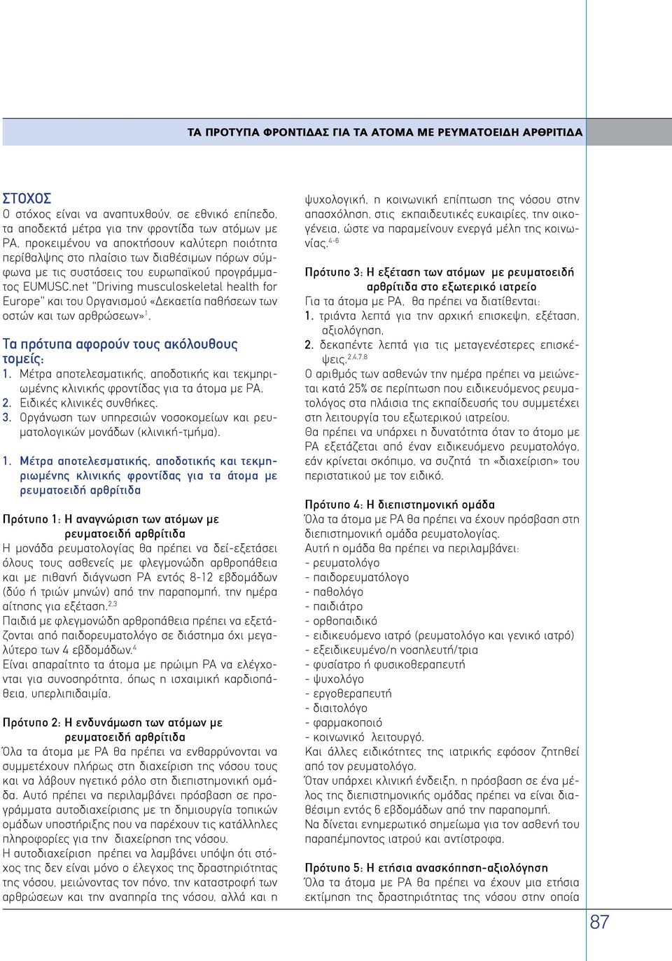 net "Driving musculoskeletal health for Europe" και του Οργανισμού ÇΔεκαετία παθήσεων των οστών και των αρθρώσεωνè 1. Τα πρότυπα αφορούν τους ακόλουθους τομείς: 1.