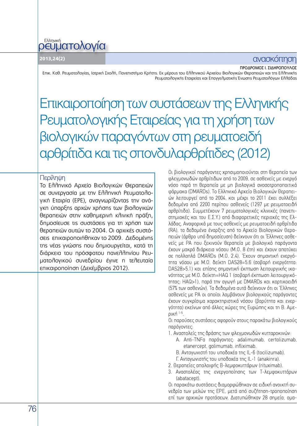 Ρευματολογικής Εταιρείας για τη χρήση των βιολογικών παραγόντων στη ρευματοειδή αρθρίτιδα και τις σπονδυλαρθρίτιδες (2012) 76 Περίληψη Το Ελληνικό Αρχείο Βιολογικών Θεραπειών σε συνεργασία με την