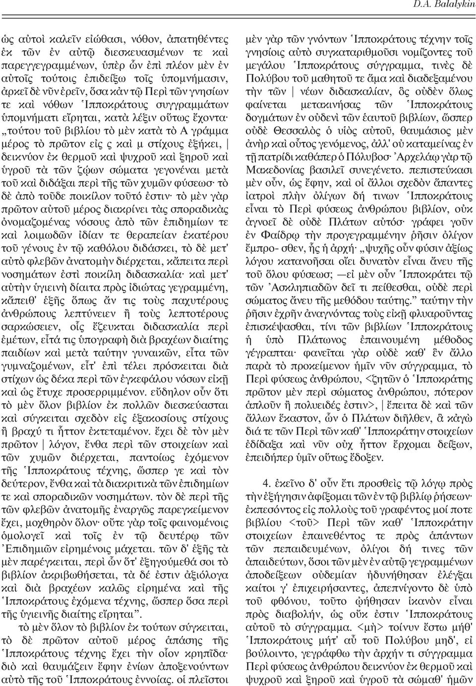 κα γρο τ τ ν ζ ων σ ματα γεγον ναι μετ το κα διδ ξαι περ τ ς τ ν χυμ ν φ σεωσ τ δ π το δε ποικ λον το τ στιν τ μ ν γ ρ πρ τον α το μ ρος διακρ νει τ ς σποραδικ ς νομαζομ νας ν σους π τ ν πιδημ ων τε