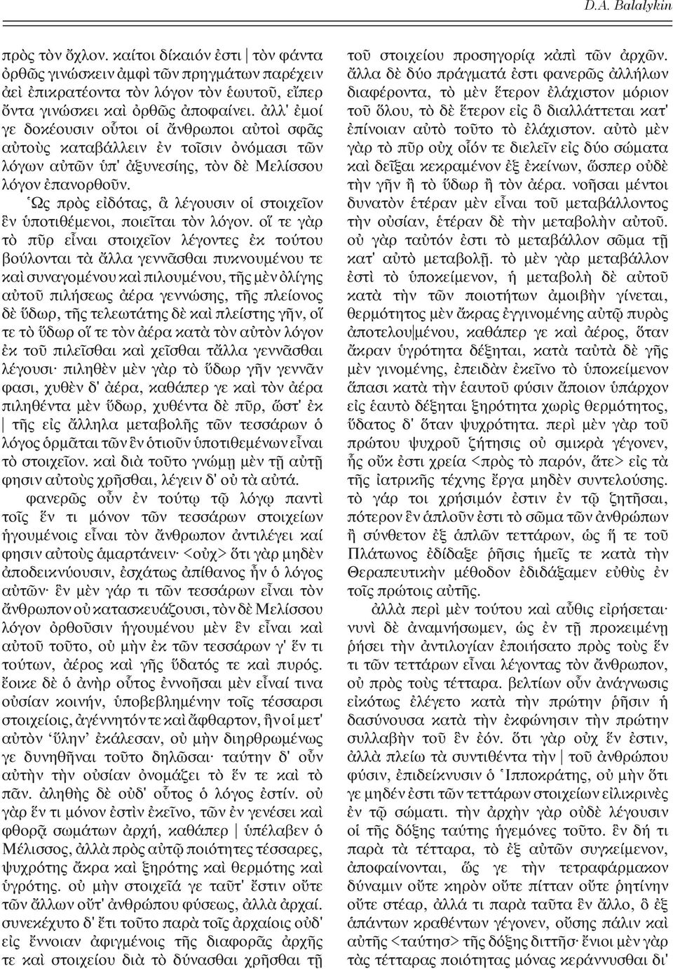 Ως πρ ς ε δ τας, λ γουσιν ο στοιχε ον ν ποτιθ μενοι, ποιε ται τ ν λ γον.