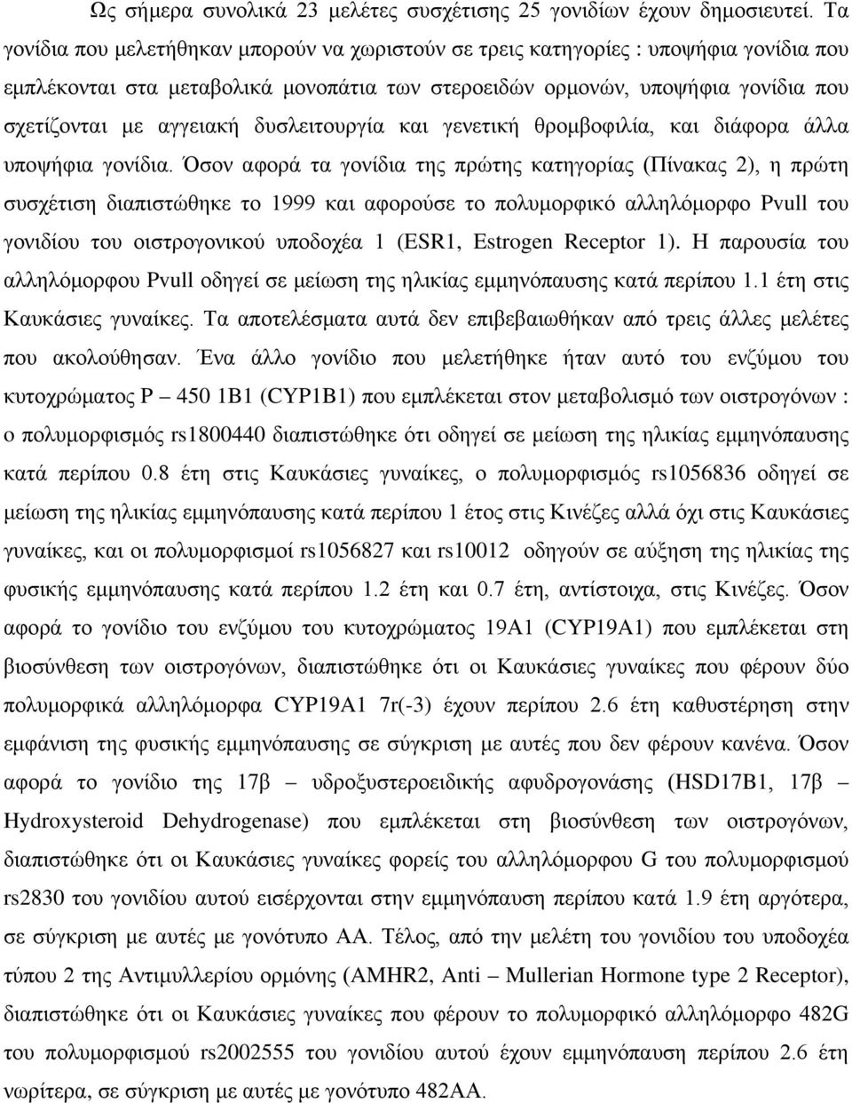 δυσλειτουργία και γενετική θρομβοφιλία, και διάφορα άλλα υποψήφια γονίδια.