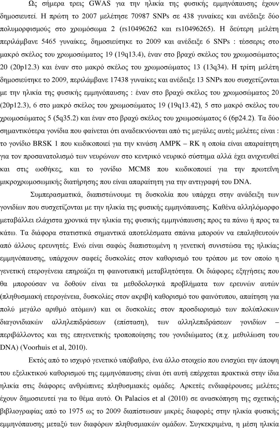 H δεύτερη μελέτη περιλάμβανε 5465 γυναίκες, δημοσιεύτηκε το 2009 και ανέδειξε 6 SNPs : τέσσερις στο μακρό σκέλος του χρωμοσώματος 19 (19q13.4), έναν στο βραχύ σκέλος του χρωμοσώματος 20 (20p12.