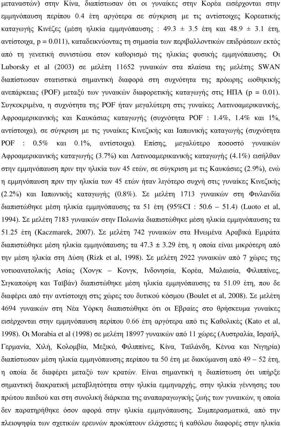 011), καταδεικνύοντας τη σημασία των περιβαλλοντικών επιδράσεων εκτός από τη γενετική συνιστώσα στον καθορισμό της ηλικίας φυσικής εμμηνόπαυσης.