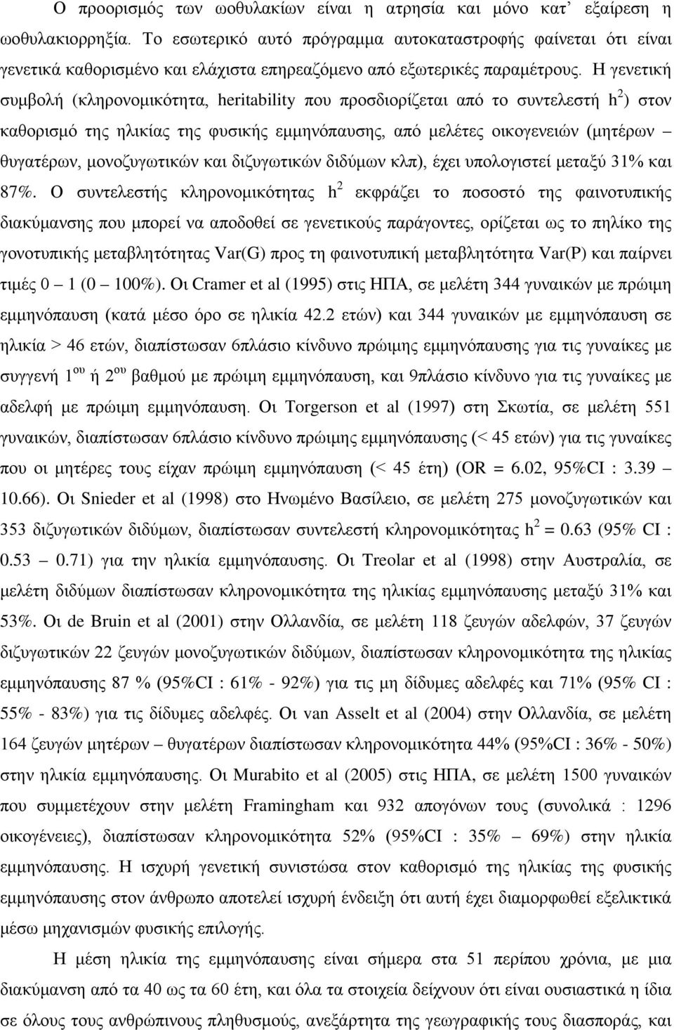 Η γενετική συμβολή (κληρονομικότητα, heritability που προσδιορίζεται από το συντελεστή h 2 ) στον καθορισμό της ηλικίας της φυσικής εμμηνόπαυσης, από μελέτες οικογενειών (μητέρων θυγατέρων,