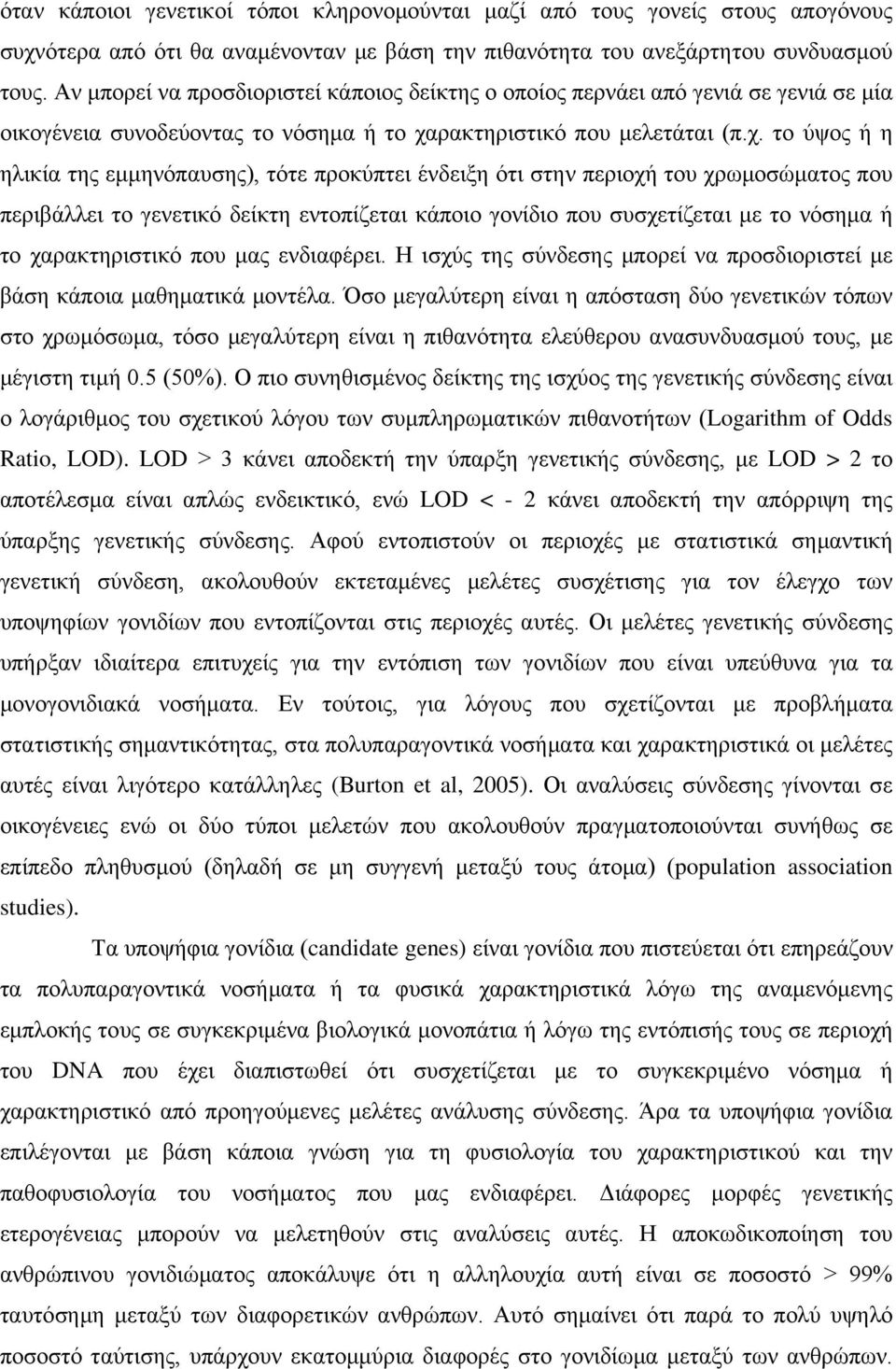 ρακτηριστικό που μελετάται (π.χ.