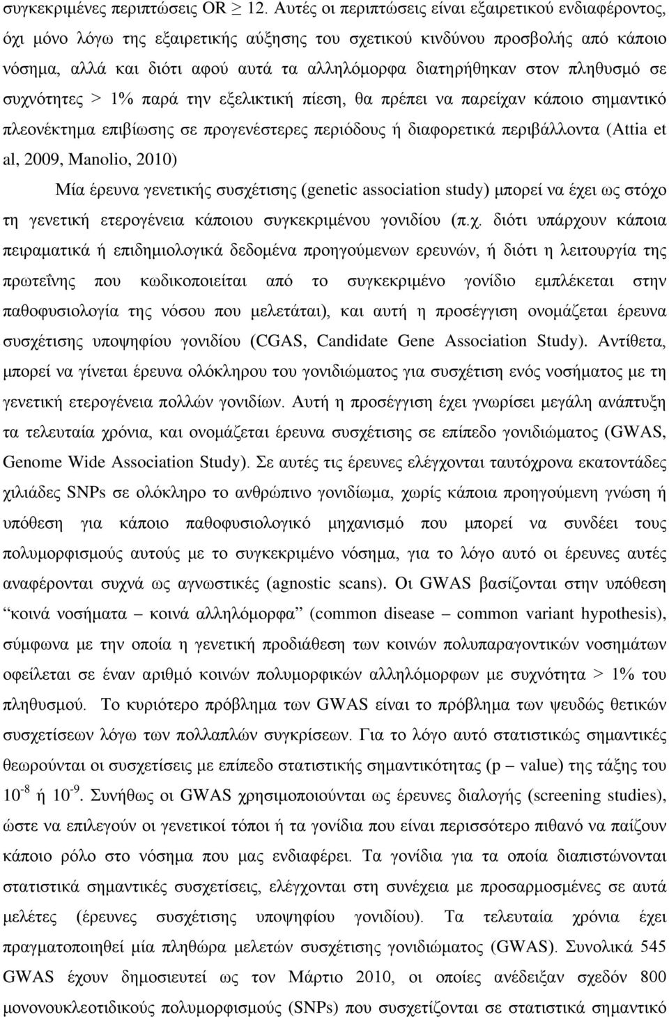 στον πληθυσμό σε συχνότητες > 1% παρά την εξελικτική πίεση, θα πρέπει να παρείχαν κάποιο σημαντικό πλεονέκτημα επιβίωσης σε προγενέστερες περιόδους ή διαφορετικά περιβάλλοντα (Attia et al, 2009,