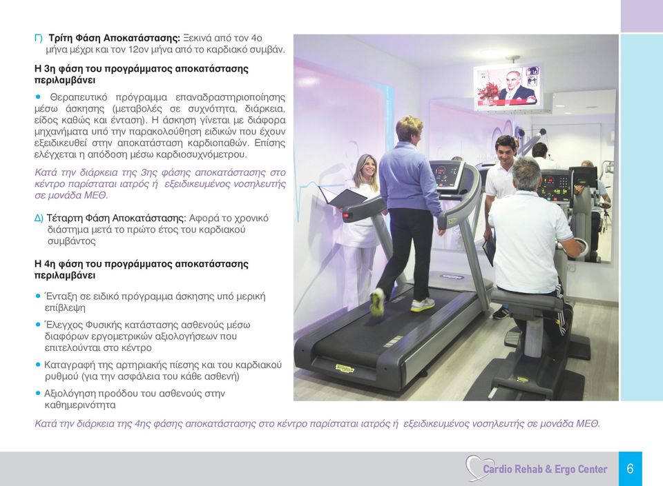 Η άσκηση γίνεται με διάφορα μηχανήματα υπό την παρακολούθηση ειδικών που έχουν εξειδικευθεί στην αποκατάσταση καρδιοπαθών. Επίσης ελέγχεται η απόδοση μέσω καρδιοσυχνόμετρου.