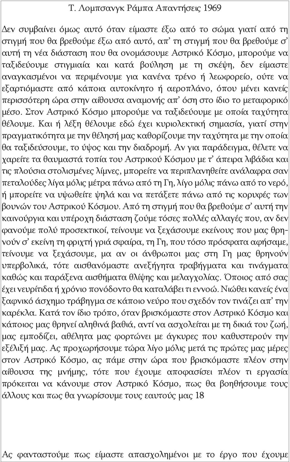 περισσότερη ώρα στην αίθουσα αναμονής απ όση στο ίδιο το μεταφορικό μέσο. Στον Αστρικό Κόσμο μπορούμε να ταξιδεύουμε με οποία ταχύτητα θέλουμε.