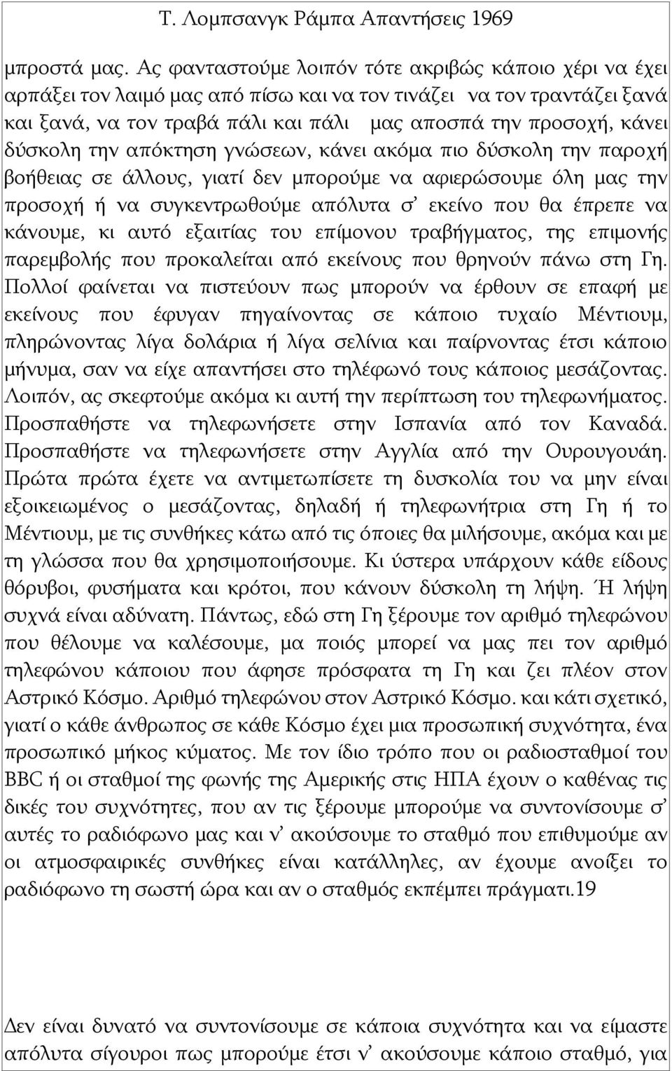 δύσκολη την απόκτηση γνώσεων, κάνει ακόμα πιο δύσκολη την παροχή βοήθειας σε άλλους, γιατί δεν μπορούμε να αφιερώσουμε όλη μας την προσοχή ή να συγκεντρωθούμε απόλυτα σ εκείνο που θα έπρεπε να