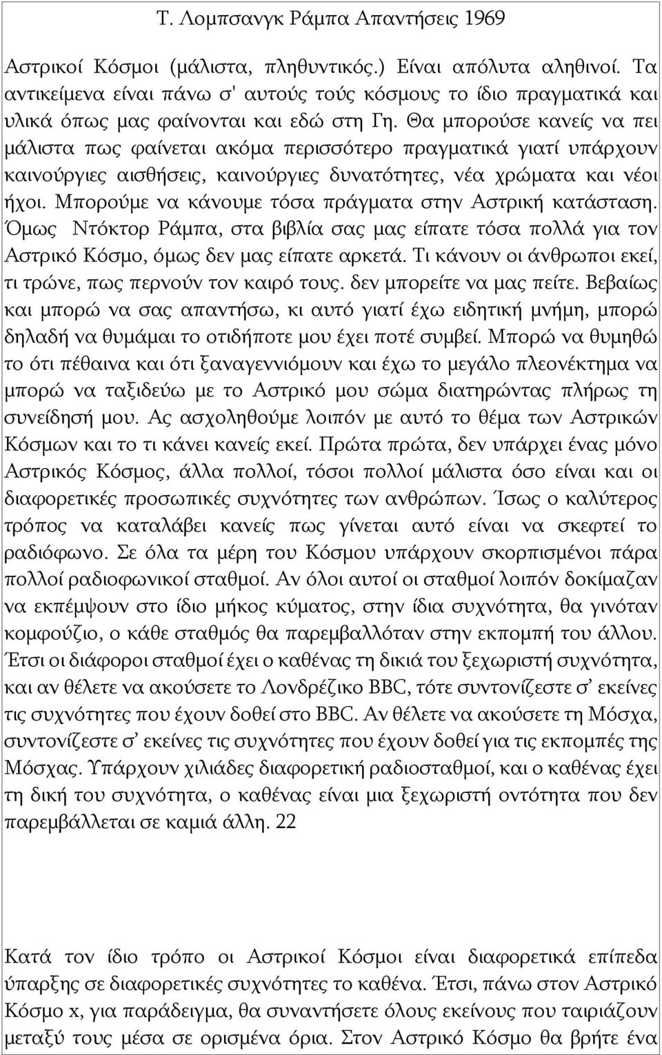 Μπορούμε να κάνουμε τόσα πράγματα στην Αστρική κατάσταση. Όμως Ντόκτορ Ράμπα, στα βιβλία σας μας είπατε τόσα πολλά για τον Αστρικό Κόσμο, όμως δεν μας είπατε αρκετά.