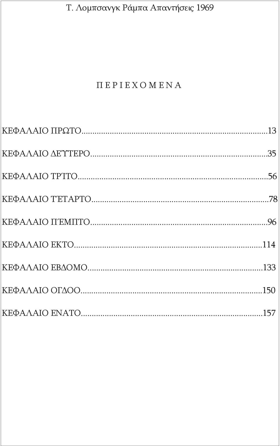 ..78 ΚΕΦΑΛΑΙΟ ΠΈΜΠΤΟ...96 ΚΕΦΑΛΑΙΟ ΕΚΤΟ.