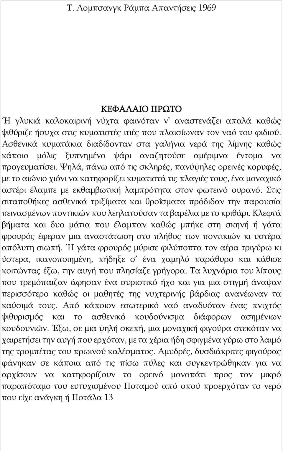 Ψηλά, πάνω από τις σκληρές, πανύψηλες ορεινές κορυφές, με το αιώνιο χιόνι να κατηφορίζει κυματιστά τις πλαγιές τους, ένα μοναχικό αστέρι έλαμπε με εκθαμβωτική λαμπρότητα στον φωτεινό ουρανό.