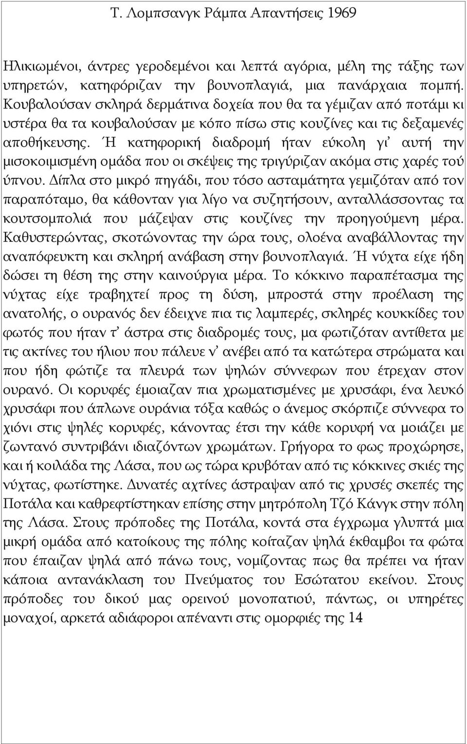 Ή κατηφορική διαδρομή ήταν εύκολη γι αυτή την μισοκοιμισμένη ομάδα που οι σκέψεις της τριγύριζαν ακόμα στις χαρές τού ύπνου.