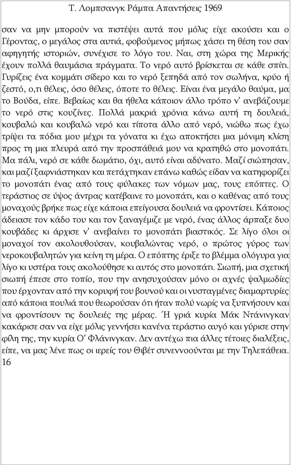 Γυρίζεις ένα κομμάτι σίδερο και το νερό ξεπηδά από τον σωλήνα, κρύο ή ζεστό, ο,τι θέλεις, όσο θέλεις, όποτε το θέλεις. Είναι ένα μεγάλο θαύμα, μα το Βούδα, είπε.