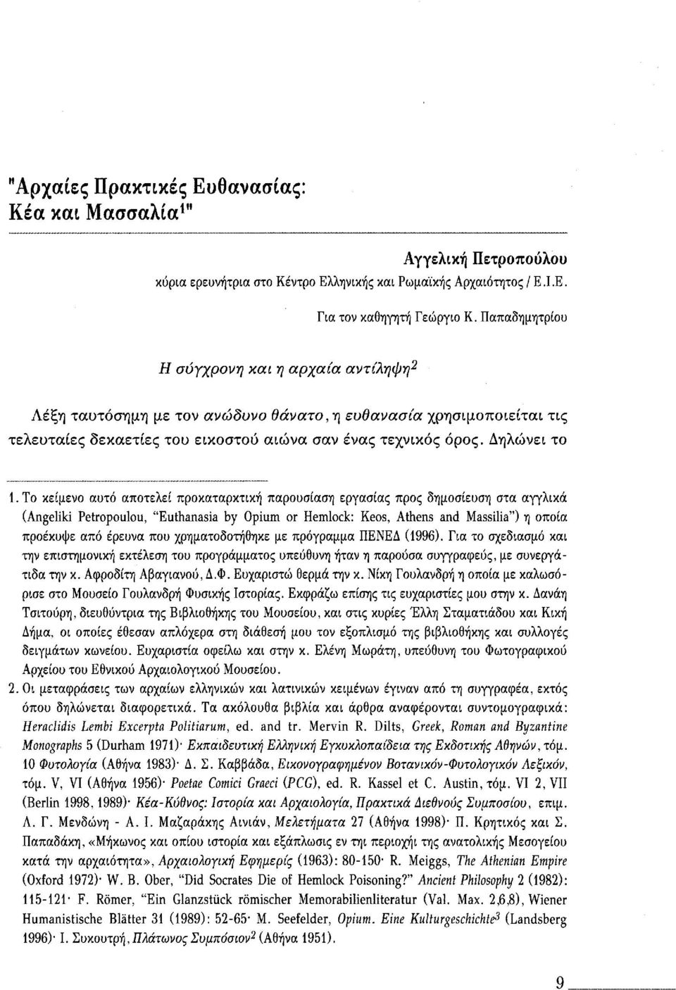 Το κείμενο αυτό αποτελεί προκαταρκτική παρουσίαση εργασίας προς δημοσίευση στα αγγλικά (Angeliki Petropoulou, "Euthanasia by Opium or Hemlock: Keos, Athens and Massilia") η οποία προέκυψε από έρευνα